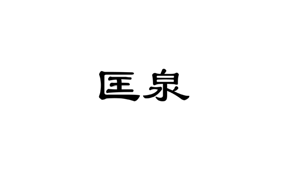 Ȫ