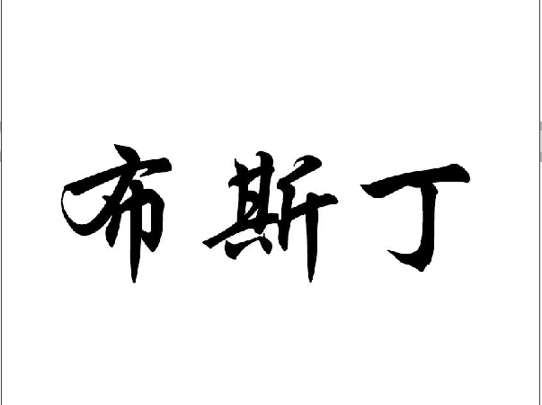 ˹