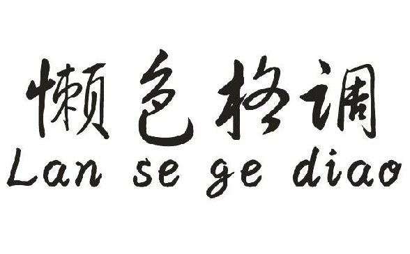 ɫ{(dio)+lan se ge diao