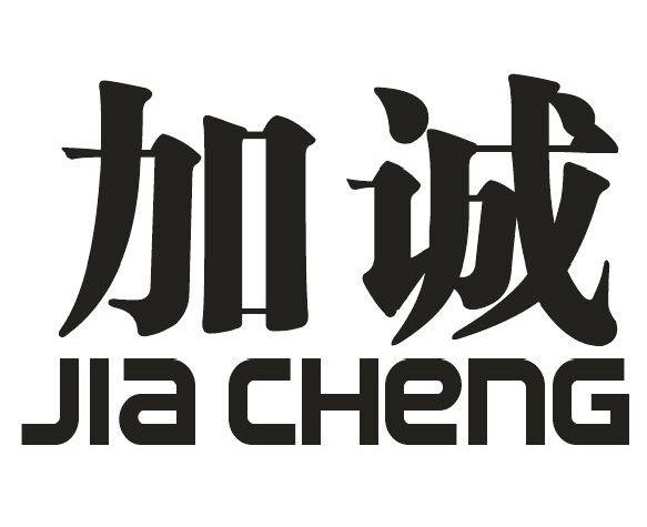 \+jia cheng