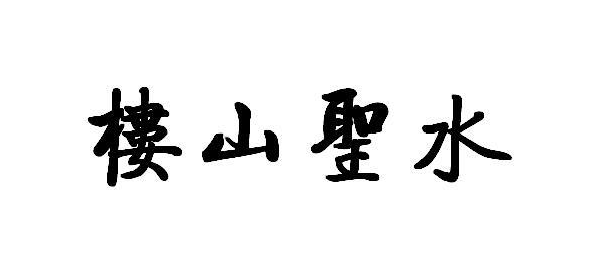ɽʥˮ