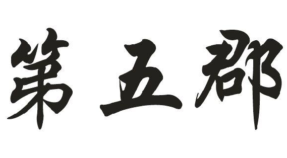 忤