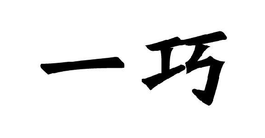 һ