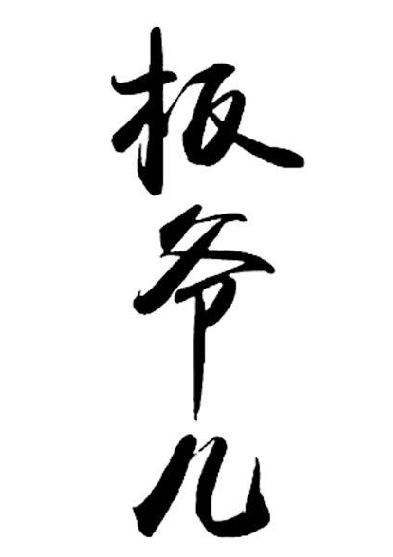 堔