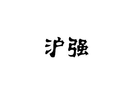 (qing)