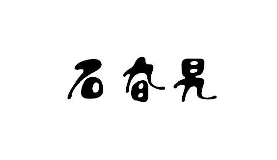 ʯ