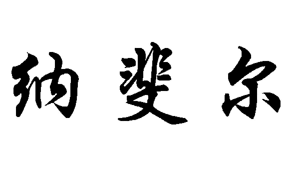 {쳠