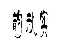 (sh)