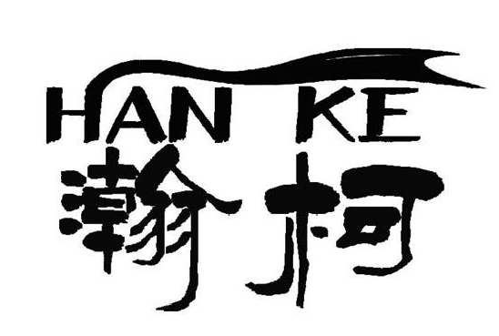 嫿+HAN KE