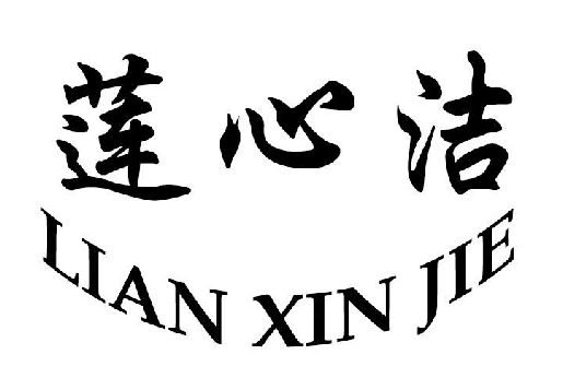 ɏĝ+LIAN XIN JIE