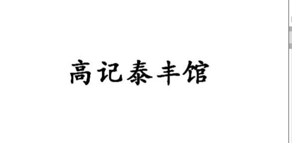 ӛ̩S^
